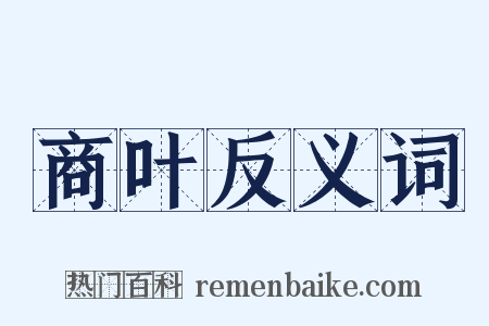 商叶反义词是什么意思的图片